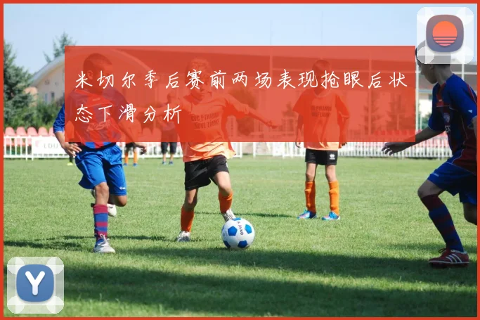 米切尔季后赛前两场表现抢眼后状态下滑分析