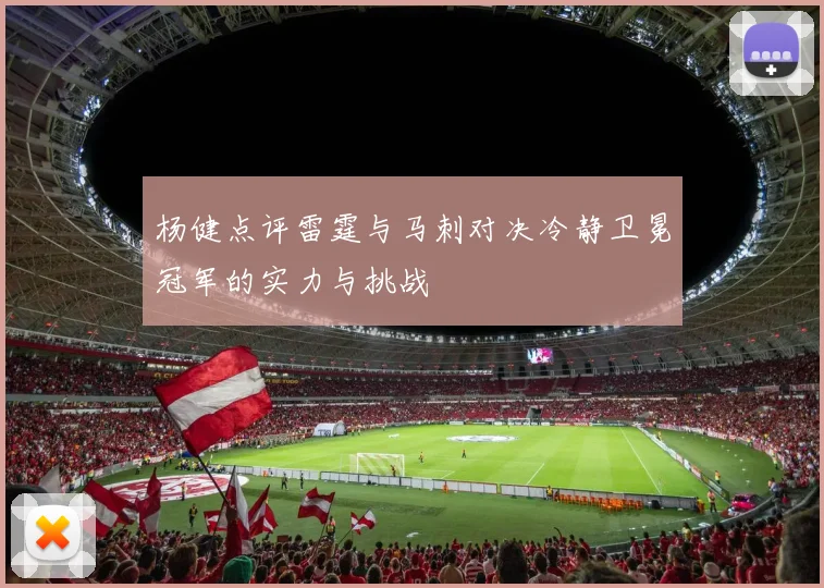 杨健点评雷霆与马刺对决冷静卫冕冠军的实力与挑战