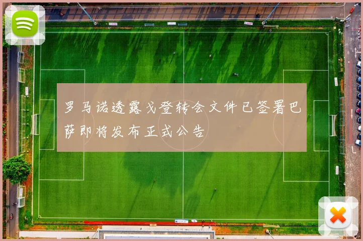 罗马诺透露戈登转会文件已签署巴萨即将发布正式公告